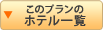 このプランのホテル一覧