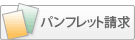 �p���t���b�g����