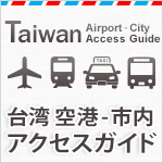 台湾･空港-市内アクセスガイド
