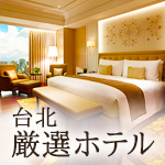 台北厳選ホテル