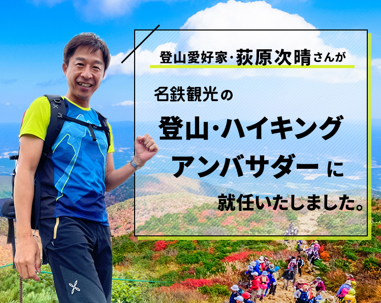 登山愛好家・荻原次晴さんが名鉄観光の「登山・トレッキングアンバサダー」に就任いたしました。