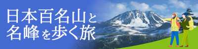 日本百名山と名峰を歩く旅