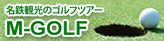 名鉄観光のゴルフツアー M-GOLF