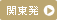 関東発