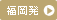 九州発