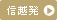信越発
