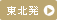 東北発