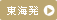 東海発