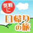 日帰りの旅