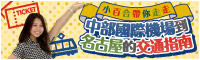 中部國際機場到名古屋的交通指南