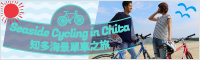 知多海景單車之旅