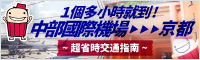 1個多小時就到!中部國際機場至京都 ~超省時交通指南~