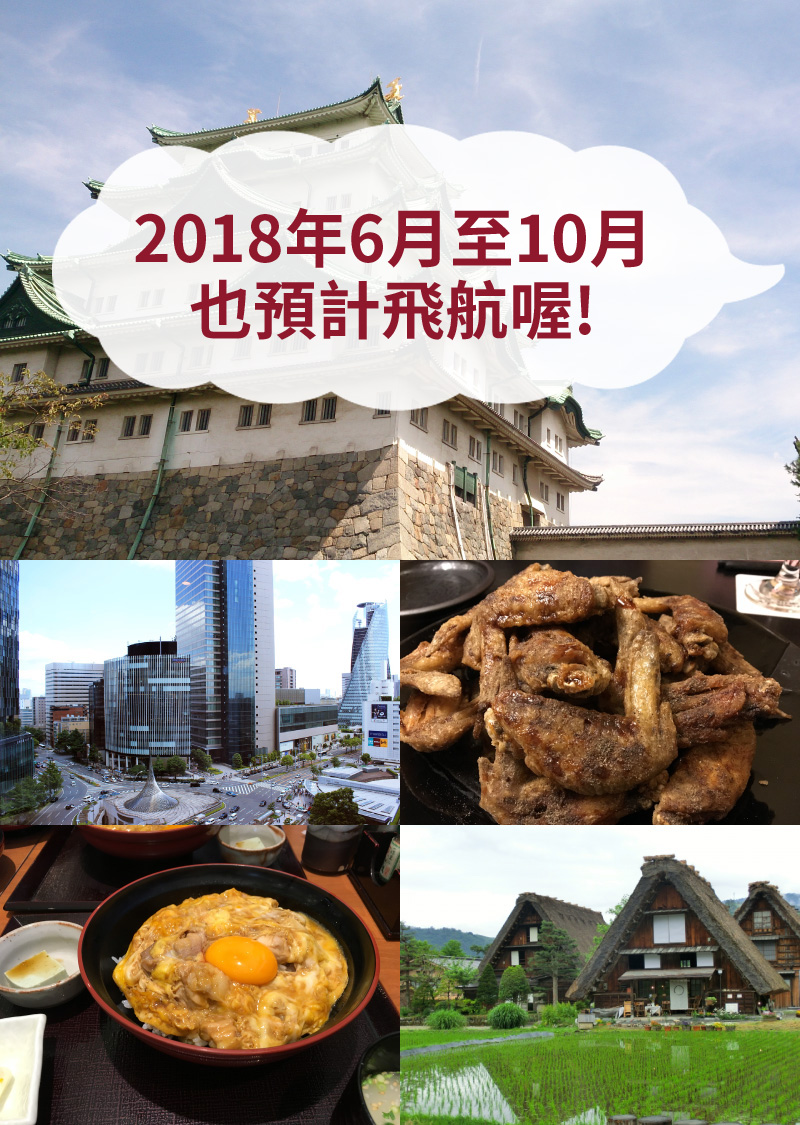 搭乘加拿大航空Rouge 來趟日本名古屋之旅