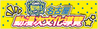 名古屋 動漫次文化導覽