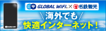 グローバルWi-Fi