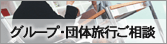 グループ・団体旅行ご相談