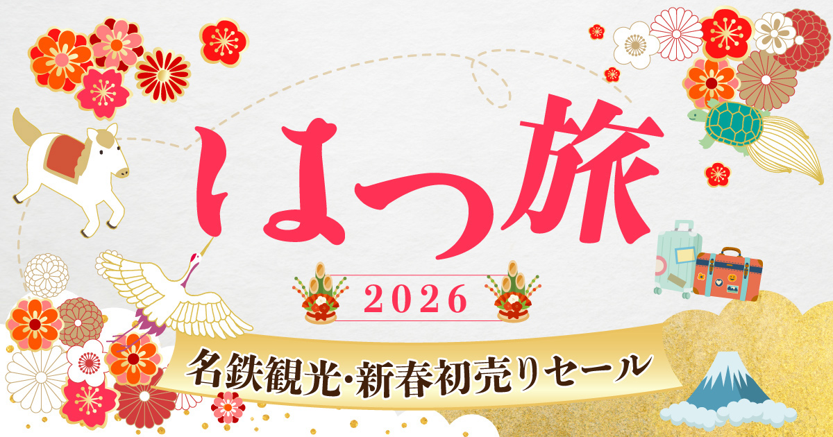 期間限定！新春「はつ旅セール2026」｜名鉄観光