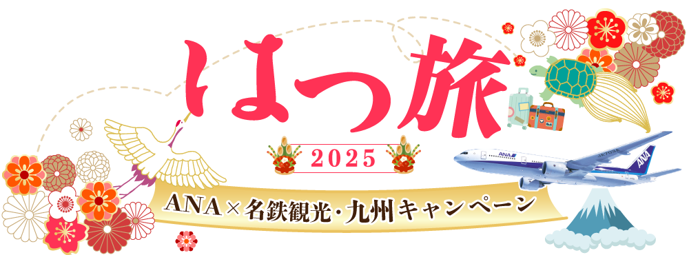 新春初売りセール・ANAで行く！九州格安ツアー