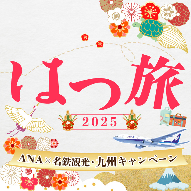 新春初売りセール・ANAで行く！九州格安ツアー