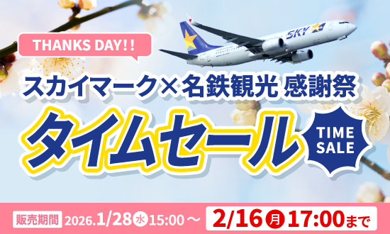 スカイマーク×名鉄観光感謝祭タイムセール