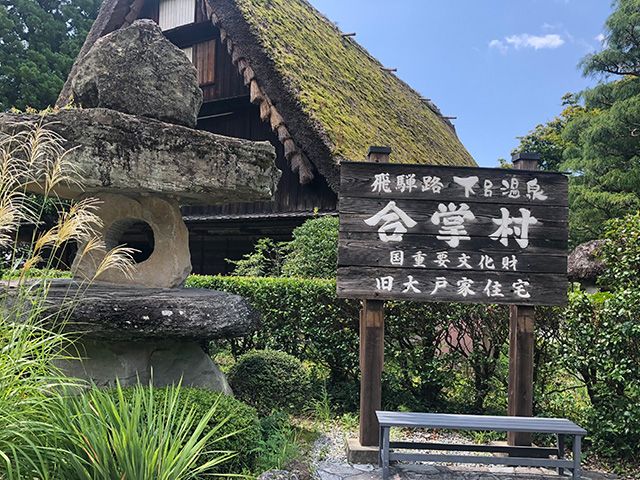 下呂温泉　合掌村