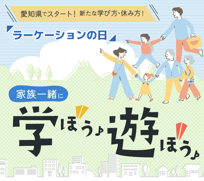 あいち県、ラーケーションの日！家族一緒に学ぼう♪遊ぼう♪