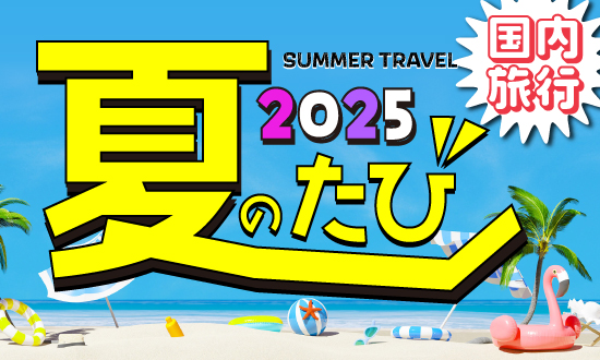 夏のたび2025