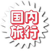 国内旅行