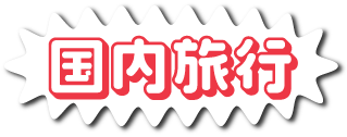 国内旅行