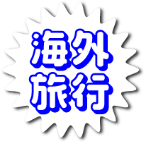 海外旅行