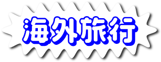 海外旅行