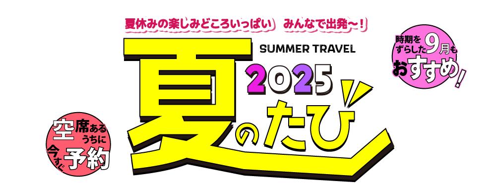 【2025夏たび特集】名鉄観光の夏の国内旅行