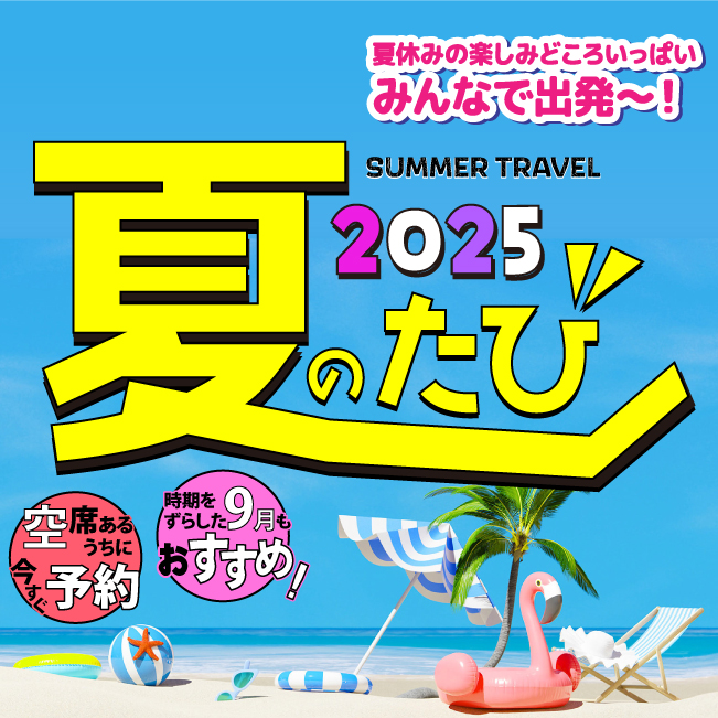 【2025夏たび特集】名鉄観光の夏の国内旅行