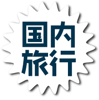 国内旅行