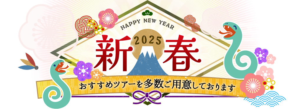 【2024-2025年末年始特集】名鉄観光の年末年始の国内旅行