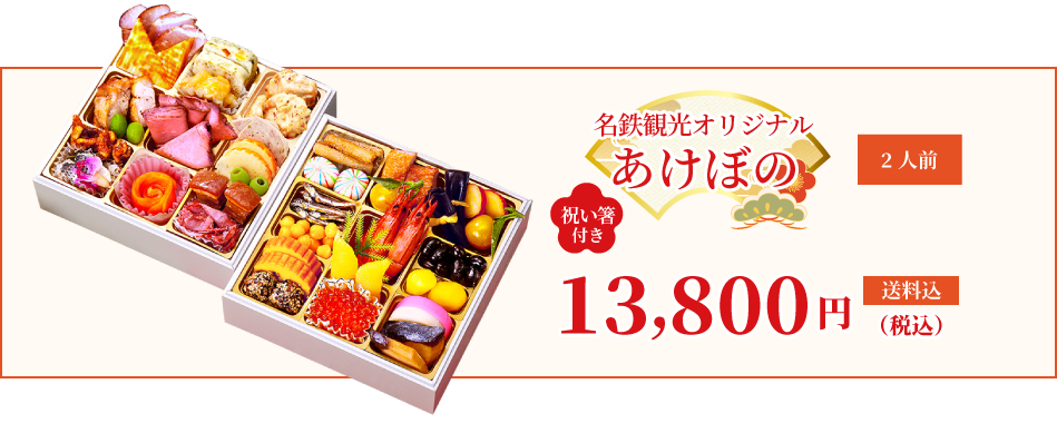 和洋二段（2人前）あけぼの