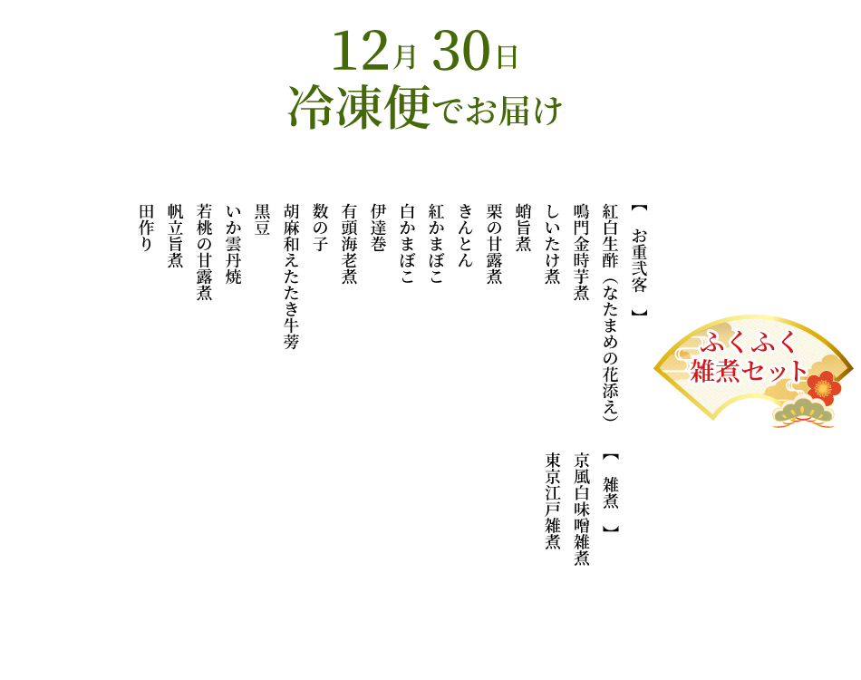 （2人前）ふくふく雑煮セットお品書き