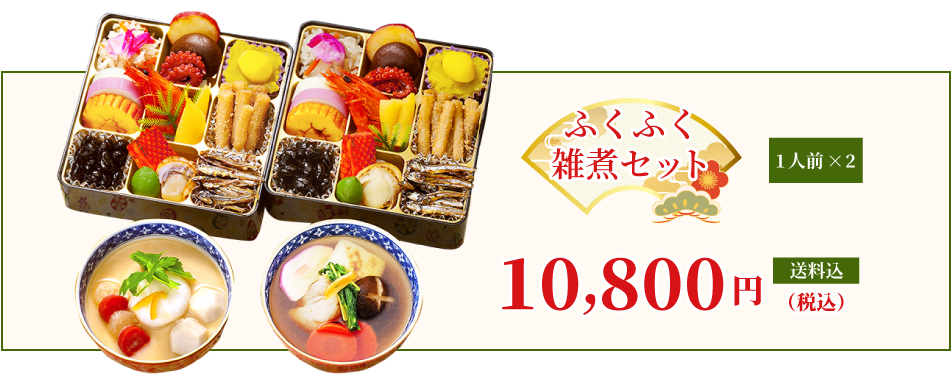（2人前）ふくふく雑煮セット