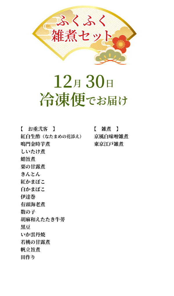 （2人前）ふくふく雑煮セットお品書き