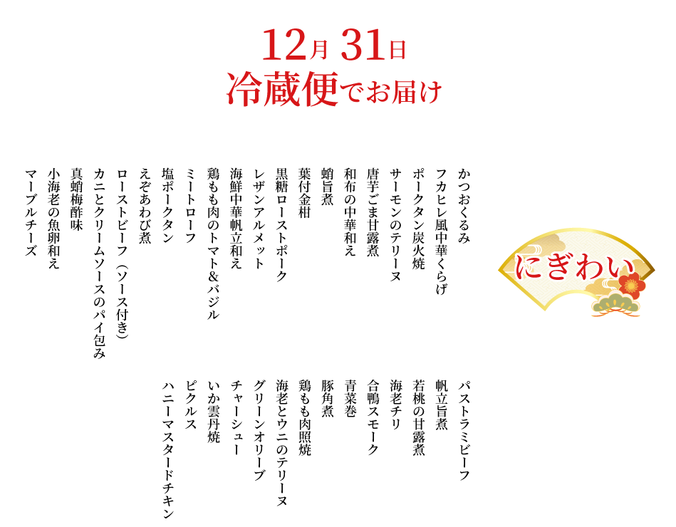 洋風中華（2人前）にぎわいお品書き