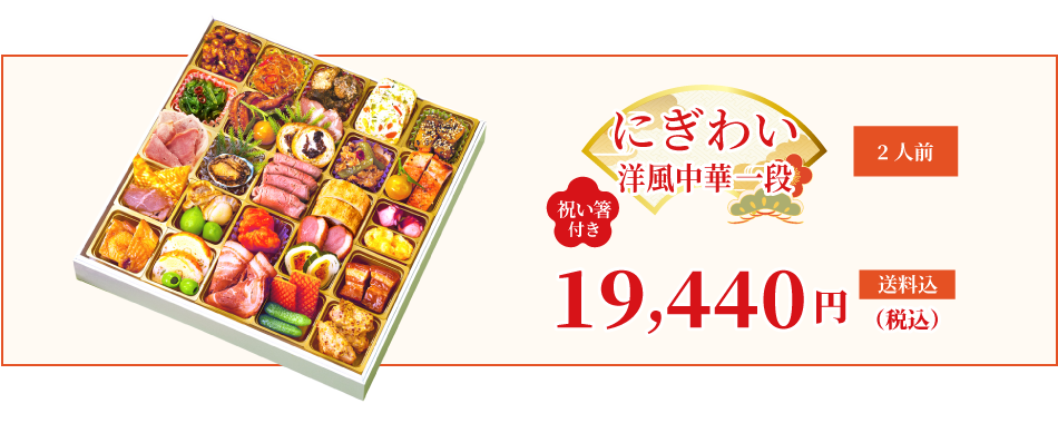 洋風中華（2人前）にぎわい