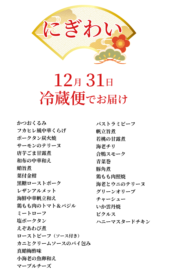 洋風中華（2人前）にぎわいお品書き
