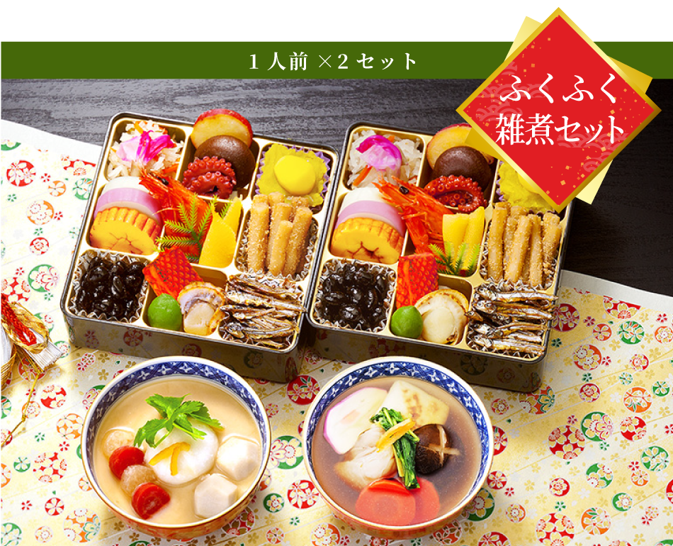 （2人前）ふくふく雑煮セット