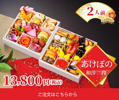 和洋二段（2人前）あけぼの_ご注文はこちらから