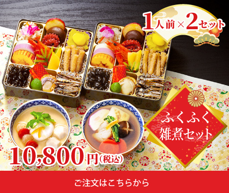 雑煮（2人前）ふくふく雑煮_ご注文はこちらから