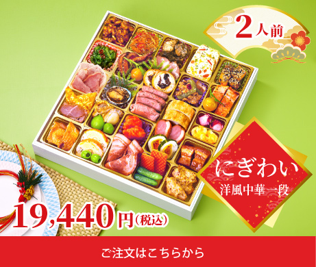 洋風中華（2人前）にぎわい_ご注文はこちらから