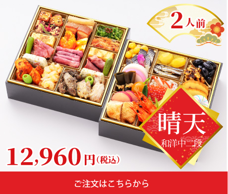 和洋中二段（2人前）晴天_ご注文はこちらから