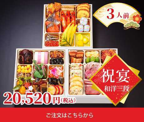 和洋三段（3人前）祝宴_ご注文はこちらから