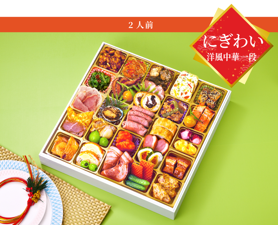 洋風中華（2人前）にぎわい