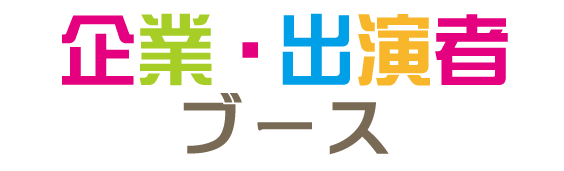 企業・出演者ブース